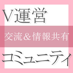Vtuber運営者＆クリエイターのコミュニティ