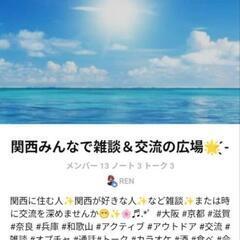 メンバー大募集中♬.*ﾟ関西みんなで雑談＆交流の広場☆ - メンバー募集