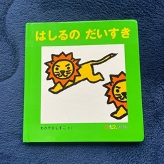 絵本　はしるのだいすき
