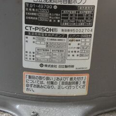 浅深兼用井戸ポンプ　日立　CT-P150Hの画像