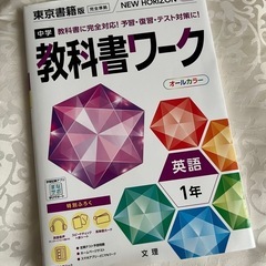 教科書ワーク　中学1年英語