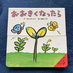 絵本　おおきくなったら