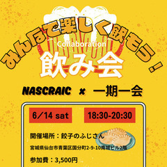 みんなで楽しく飲もう！飲み企画🍻