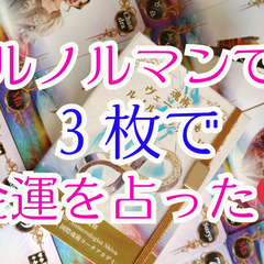 【満員御礼5/30金】【東京|自由が丘】魂術ヴェーダ数秘ルノルマンカード体験会 − 東京都