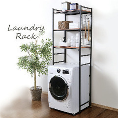 ランドリーラック