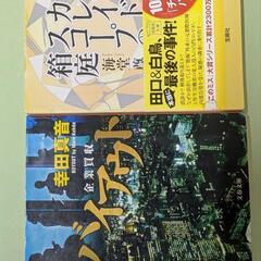 文庫本2冊★大人向け小説★通勤のお供に