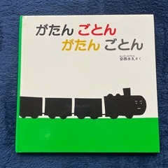 【お話中】
絵本　がたんごとんがたんごとん