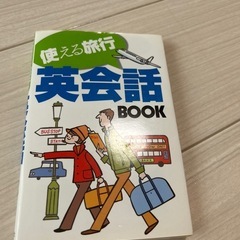 旅行用 英会話BOOK（西東社）／古め・実用OK