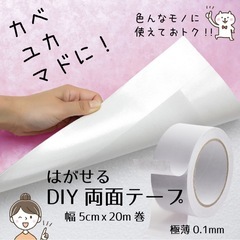 はがせる 両面テープ DIY用 幅5cm x 長さ20m《 クッ...