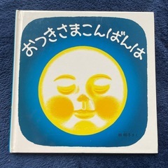 【お話中】絵本　おつきさまこんばんは