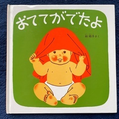 【お話中】絵本　おててがでたよ