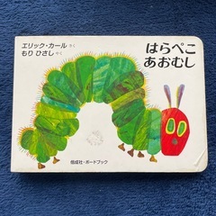 【お話中】絵本　はらぺこあおむし