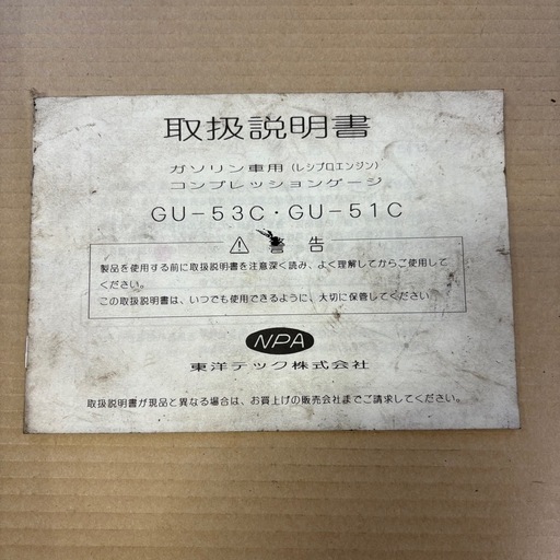 ガソリン車用コンプレッションテスター／GU-51C／東洋テック株式会社／説明書付き