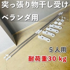 ゼロ円であげます❗️物干し竿が低くてお困り方へ　ベランダ用　突っ...