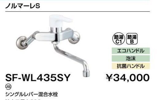 未使用 SF-MW435SV LIXIL すばらしく