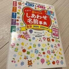 たまひよ 赤ちゃんのしあわせ名前事典（2020〜2021年版）／美品