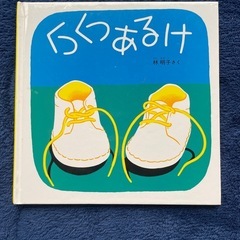 【お話中】絵本　くつくつあるけ