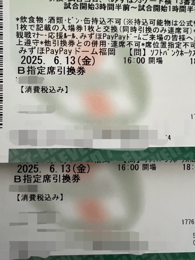 【受け渡し日決定】6月13日(金) 福岡ソフトバンクホークスvs横浜DeNA B指定席引換券2枚