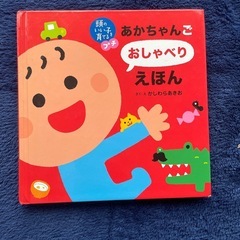 あかちゃんごおしゃべりえほん