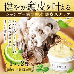 ULRUB ウルラブ ヘッドスクラブ ヘアスクラブ 頭皮ケア 香水 スカルプの画像
