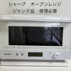 シャープ　オーブンレンジ　ジャンク品