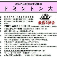 ★東京 2025年杉並春季団体戦バドミントン大会★新スポ連…