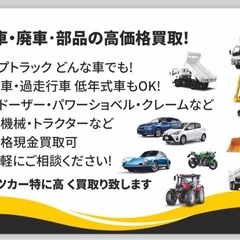 車や機械を売りたい方へ！私たちが買い取ります！  どんな車・機械...
