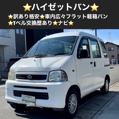総額6.5万円★訳あり格安★車内広々フラット軽箱バン★Tベル交換...