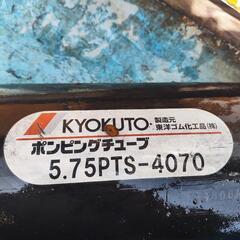 KYOKUTO 極東  東洋ゴム  ポンピングチューブ 長さ ≒...