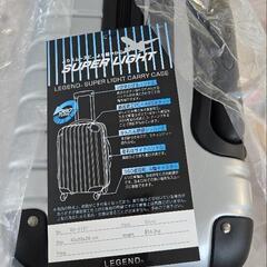 新品未使用  Legend スーパーライト キャリーケース

