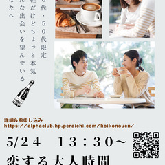 急募：人数不足のため半額【恋する大人時間】40代・50代限定 気軽に、でも本気で。大人だからこその出会いの場所です - 川口市