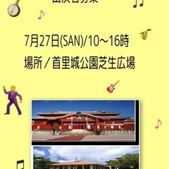出店者募集.出演者募集　　　　　　　　　　　　キャンセル待ち - 那覇市