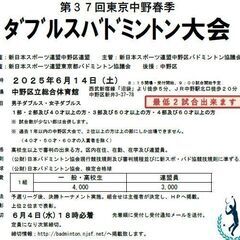 ★東京 第37回東京中野春季ダブルスバドミントン大会★新ス…