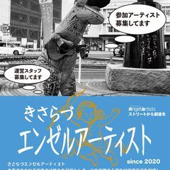 6/8、6/15、6/29 きぬたフリーマーケット出店募集！  木更津駅西口・きぬ太前にて、フリーマーケット＆フリーライブを開催します！ 物販・飲食の出店者様を募集いたします！ − 千葉県