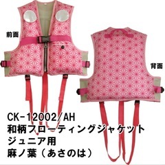 【新品未使用】麻の葉柄(禰豆子)のライフジャケット