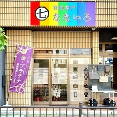 今月オープン！ 買取専門なないろ 高時給 アルバイト 正社員募集！の画像