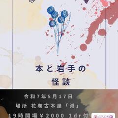 今週土曜日です！本と岩手の怪談@花巻古本とレコード「港」