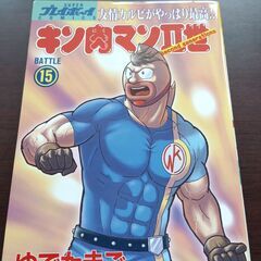 漫画　キン肉マン二世15巻