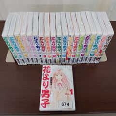 【674】(北見市民限定・2週間以内引渡）単行本　花より男子【完...