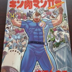 漫画　キン肉マン二世14巻