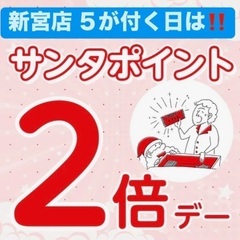 サンタの創庫 新宮店　本日ポイント２倍デー‼️