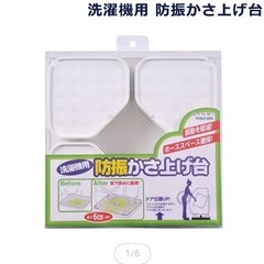 本日のみ　洗濯機　振動防止　嵩上げ台