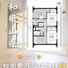 和歌山県和歌山市　初期費用ゼロ　家賃47000円　生活保護…