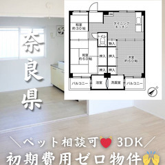 【奈良県・見瀬町】3DK・💓🐕‍🦺ペット相談可🐈💓【初期費…