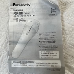 Panasonic 光美容器 光エステ 脱毛機の画像