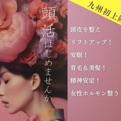 【新感覚ヘッドスパ&もみほぐし】九州初上陸の生体電流ヘッド…
