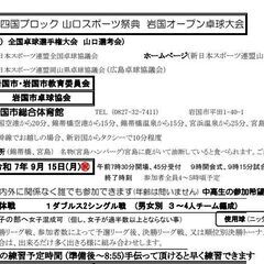 ☆第13回中四国ブロック 山口スポーツ祭典岩国オープン卓球…