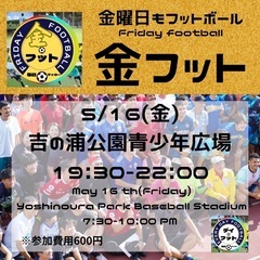 5/16（金）金フット⚽️開催🎊チーム・個人参加も大歓迎😆