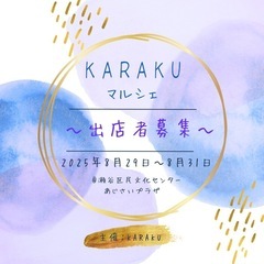 出店募集‼️KARAKUマルシェ