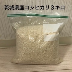 お米　茨城県産　コシヒカリ　3キロ